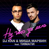 Thumbnail for the Dj Kan - Ну что за дела link, provided by host site