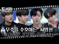 Thumbnail for the AB6IX - (sub) [모서리] '사방신의 탄생' | 세계관 총정리🎬 link, provided by host site