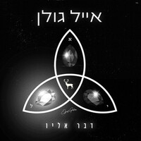 Thumbnail for the Eyal Golan - דבר אליו link, provided by host site