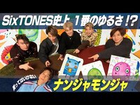 Thumbnail for the SixTONES - 【笑ってはいけないナンジャモンジャ】ユルすぎて笑いが止まらない〜 link, provided by host site
