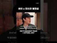 Thumbnail for the Epik High - 싸이형이 제일 무서워하는 순간 link, provided by host site