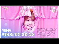 Thumbnail for the Yena - 착하다는 말이 제일 싫어 - (최예나) link, provided by host site