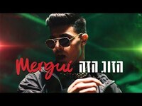Thumbnail for the Mergui - הזוג הזה link, provided by host site