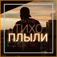 Thumbnail for the Mathis - Тихо плыли link, provided by host site