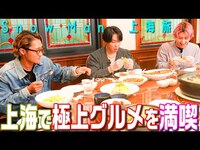 Thumbnail for the Snow Man - 【上海を満喫~後編】絶景夜景に極上グルメ link, provided by host site