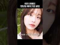 Thumbnail for the Chuu - 메이크업 맛집 여기 있네✨ link, provided by host site