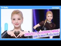 Thumbnail for the BTS - 아이리스 니나(IRRIS NINA) '호주 법대생이 케이팝 걸그룹으로 데뷔, 롤모델은 ' link, provided by host site