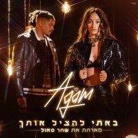 Thumbnail for the Agam Buhbut - באתי להציל אותך link, provided by host site