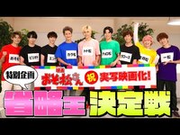 Thumbnail for the Snow Man - 実写映画化「おそ松さん」祝主演記念！~省略王決定戦！ link, provided by host site