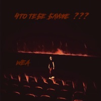 Thumbnail for the WEA - Что тебе ближе??? link, provided by host site