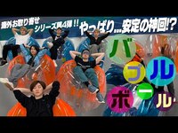 Thumbnail for the SixTONES - 【バブルボール】安定神回企画！海外からお取り寄せ!! link, provided by host site