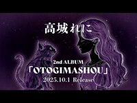 Thumbnail for the Momoiro Clover Z - 高城れに2ndソロアルバム『OTOGIMASHOU』-初報映像 link, provided by host site