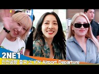 Thumbnail for the 2NE1 - 투애니원, 컴백 해줘요~❣️(출국)✈️2NE1 Airport Departure Newsen link, provided by host site