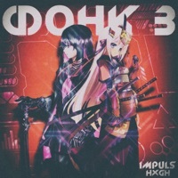 Thumbnail for the Impuls - Фонк 3 link, provided by host site