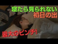 Thumbnail for the Snow Man - 誰が起きていられる？【寝たら見られない初日の出ロケ（完結編）】3/3 link, provided by host site