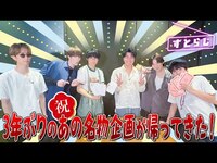 Thumbnail for the SixTONES - 【3年ぶりのストラジ！】 あの名物企画が帰ってきた!! link, provided by host site