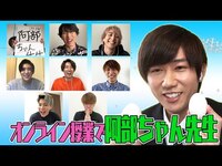 Thumbnail for the Snow Man - 「3年J組 阿部ちゃん先生」オンラインでやってみた！ link, provided by host site