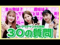 Thumbnail for the Little Glee Monster - 【始動】リトグリが30の質問に答えます！【質問コーナー】 link, provided by host site