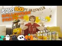 Thumbnail for the ChoA - 초아의 할로윈데이🎃 | 할로윈음식만들기👩 🍳 | 술방🍺 | 취중진담 | 먹방 🍽 | 레드아이🍷 link, provided by host site
