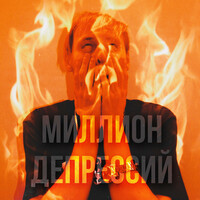 Thumbnail for the Lank - Миллион депрессий link, provided by host site