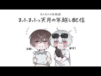 Thumbnail for the Mafumafu - 【実写】まふつき年越し飲み比べ配信！てぃーくんも来るよ！【#まふまふの生放送】 link, provided by host site