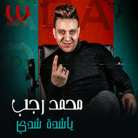 Thumbnail for the Mohamed Ragab - يا شدة شدي link, provided by host site