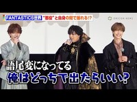 Thumbnail for the FANTASTICS - 世界、『仮面ライダーガヴ』悪役として出演　役衣装で登場も困惑！？「俺はどっちで出ればいい？」　映画『仮面ライダーガヴ お菓子の家の侵略者』初日舞台挨拶 link, provided by host site