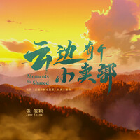 Thumbnail for the Jane Zhang - 雲邊有個小賣部 link, provided by host site