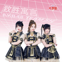 Thumbnail for the AKB48 Team SH - 致胜寓言 link, provided by host site