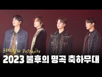 Thumbnail for the Forestella - 포레미파솔 #34 2023 불후의 명곡 축하 무대 'Despacito' link, provided by host site
