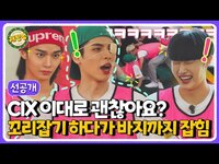 Thumbnail for the CIX - (sub) [선공개] 치열한 승부 끝에 찾아오는 부끄러움… 왜 이런 일(?)은 병곤이에게만 일어날까요? | 상금 서바이벌 게임쇼: 개빵멍 link, provided by host site