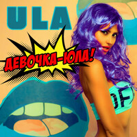 Thumbnail for the ULA - Девочка-Юла link, provided by host site