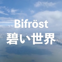 Thumbnail for the Bifrost - 碧い世界 link, provided by host site