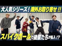 Thumbnail for the SixTONES - 【大人気シリーズ！海外お取り寄せ】後輩たちとやってみたら盛り上がった link, provided by host site