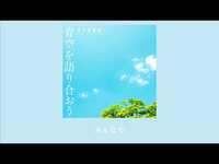 Thumbnail for the STU48 - 【公式】 青空を語り合おう link, provided by host site