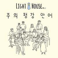 Thumbnail for the Light House - 주의 평강 안에 link, provided by host site