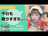 Thumbnail for the KAMIYADO - 【塩見きら】華金は飲みましょう。病んでた塩見の話しきいて。涙【リモート飲み】 link, provided by host site