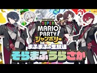 Thumbnail for the Mafumafu - 【スーパー マリオパーティ ジャンボリー】そまうさで新年マリパ！【#そまうさの生放送】 link, provided by host site