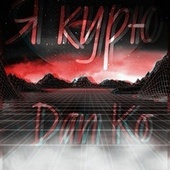 Thumbnail for the Danko - Я КУРЮ link, provided by host site