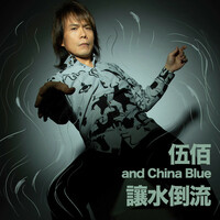 Thumbnail for the Wu Bai - 讓水倒流 link, provided by host site