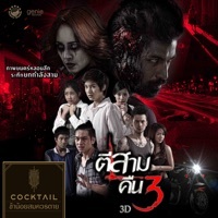 Thumbnail for the โอม Cocktail - ข้าน้อยสมควรตาย (เพลงประกอบภาพยนตร์ "ตีสามคืนสาม 3D") link, provided by host site
