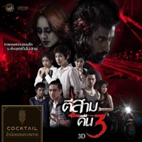 Thumbnail for the โอม Cocktail - ข้าน้อยสมควรตาย (เพลงประกอบภาพยนตร์ "ตีสามคืนสาม 3D") link, provided by host site