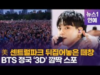 Thumbnail for the BTS - 정국, 美 센트럴파크 찢었다…떼창·환호에 '3D' 예고까지 link, provided by host site