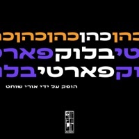 Thumbnail for the Cohen - בלוק פארטי link, provided by host site