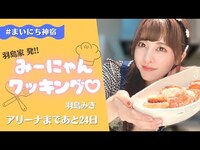 Thumbnail for the KAMIYADO - 【羽島みき】実家で大好きなコーンドーナツ作り&『あの人』にみきを語ってもらう【お料理配信】 link, provided by host site