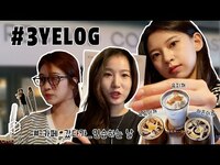 Thumbnail for the 3YE - (써드아이) | 카페도 가고 연습도 하고 | 3YE의 연습실 브이로그 link, provided by host site