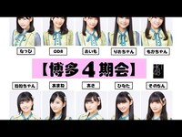 Thumbnail for the HKT48 - 「博多4期会」 link, provided by host site