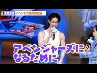 Thumbnail for the JO1 - 佐藤景瑚、「アベンジャーズになるため」に鍛えた“筋肉美”披露！　『ファンタスティック4：ファースト・ステップ』イベント link, provided by host site