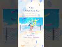 Thumbnail for the Ado - 「わたしに花束」 4.6 20:00 Out💐 link, provided by host site