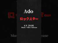 Thumbnail for the Ado - 「ロックスター」 4.9 20:00🎸 link, provided by host site